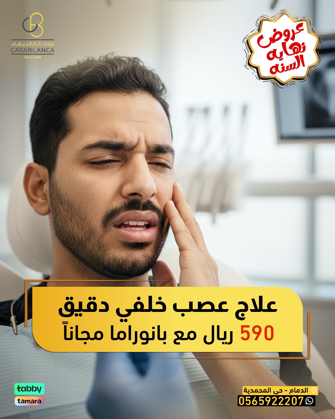 علاج عصب خلفي + بانوراما مجاناً 